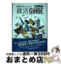 【中古】 建築学生のための就活ガイド 2024年卒向け / 水谷慶太, モリノブアキ, 地域ブランディング研究所, 日刊建設工業新聞, 村島正彦, 宮 / [単...
