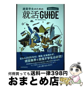 【中古】 建築学生のための就活ガイド 2024年卒向け / 水谷慶太, モリノブアキ, 地域ブランディング研究所, 日刊建設工業新聞, 村島正彦, 宮 / [単行本（ソフトカバー）]【宅配便出荷】