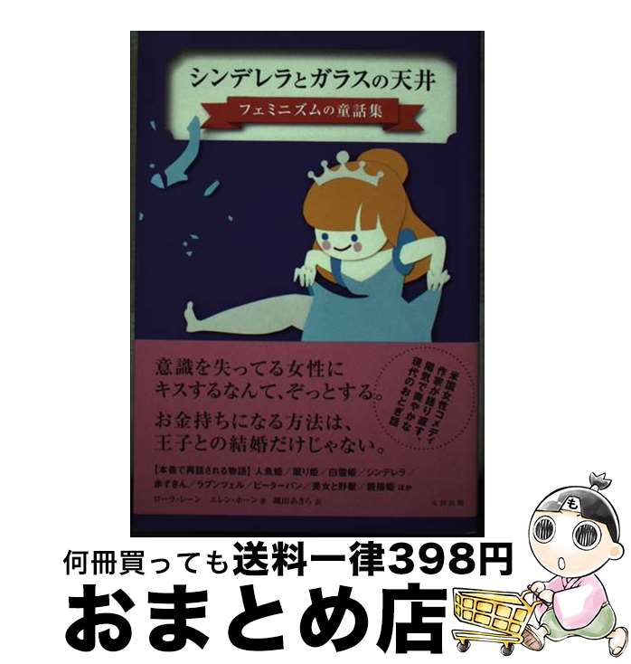 【中古】 シンデレラとガラスの天井 フェミニズムの童話集 / ローラ・レーン, エレン・ホーン, 安永 知澄, 相馬 章宏, 颯田 あきら / 太田出版 [単行本（ソフトカバー）]【宅配便出荷】