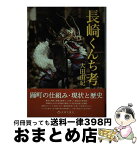 【中古】 長崎くんち考 / 大田由紀 / 長崎文献社 [単行本（ソフトカバー）]【宅配便出荷】