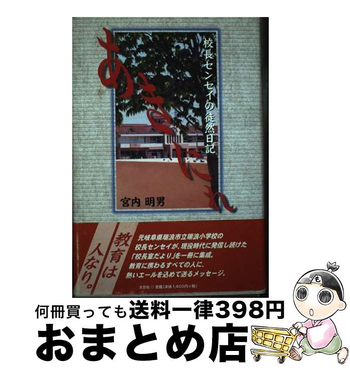 【中古】 あきにれ 校長センセイの徒然日記 / 宮内 明男 / 文芸社 [単行本]【宅配便出荷】