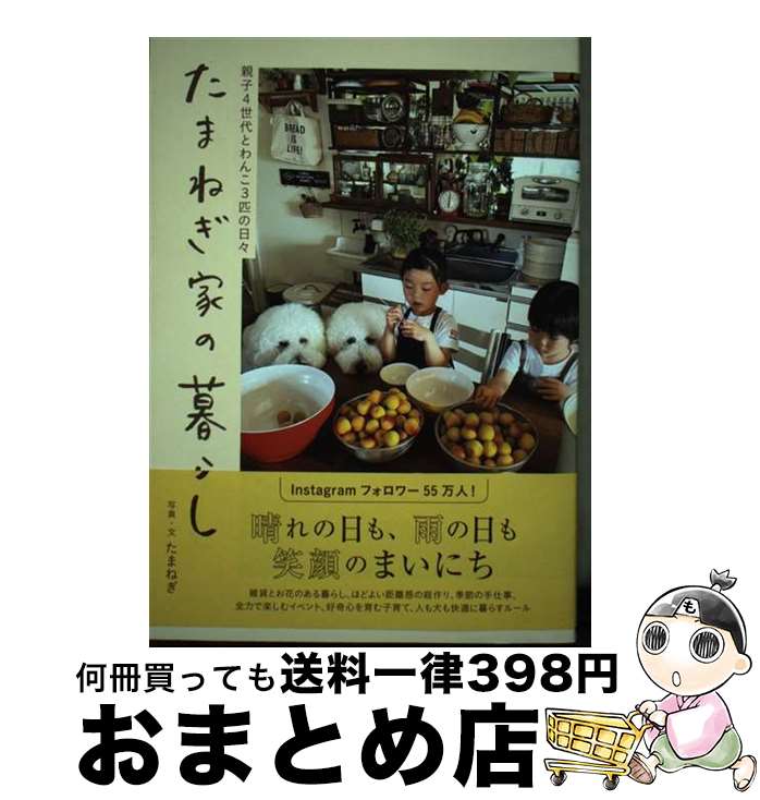 【中古】 たまねぎ家の暮らし / たまねぎ / ワニブックス [単行本（ソフトカバー）]【宅配便出荷】