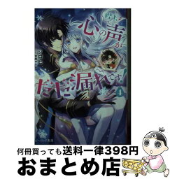 【中古】 陛下、心の声がだだ漏れです！ 4 / シロヒ, 雲屋 ゆきお / KADOKAWA [文庫]【宅配便出荷】