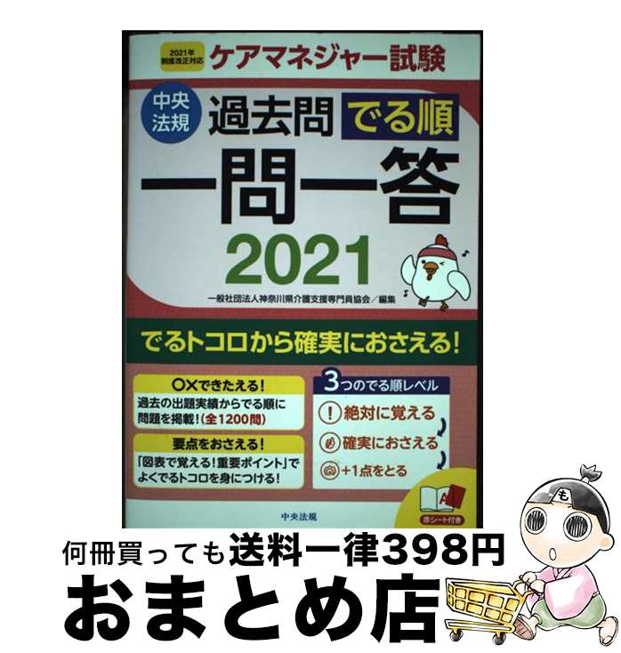 【中古】 ケアマネジャー試験過去問でる順一問一答 2021年制度改正対応 2021 / 一般社団法人神奈川県介護支援専門員協会 / 中央法規出版 単行本 【宅配便出荷】