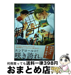 【中古】 舞台に咲け！ 3 / 春園 ショウ / 一迅社 [コミック]【宅配便出荷】