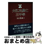 【中古】 大江氏興亡三千年 / 大江隻舟 / 西日本新聞社 [単行本]【宅配便出荷】