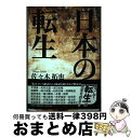 著者：佐々木 拓也出版社：文芸社サイズ：単行本ISBN-10：4286038157ISBN-13：9784286038155■通常24時間以内に出荷可能です。※繁忙期やセール等、ご注文数が多い日につきましては　発送まで72時間かかる場合があります。あらかじめご了承ください。■宅配便(送料398円)にて出荷致します。合計3980円以上は送料無料。■ただいま、オリジナルカレンダーをプレゼントしております。■送料無料の「もったいない本舗本店」もご利用ください。メール便送料無料です。■お急ぎの方は「もったいない本舗　お急ぎ便店」をご利用ください。最短翌日配送、手数料298円から■中古品ではございますが、良好なコンディションです。決済はクレジットカード等、各種決済方法がご利用可能です。■万が一品質に不備が有った場合は、返金対応。■クリーニング済み。■商品画像に「帯」が付いているものがありますが、中古品のため、実際の商品には付いていない場合がございます。■商品状態の表記につきまして・非常に良い：　　使用されてはいますが、　　非常にきれいな状態です。　　書き込みや線引きはありません。・良い：　　比較的綺麗な状態の商品です。　　ページやカバーに欠品はありません。　　文章を読むのに支障はありません。・可：　　文章が問題なく読める状態の商品です。　　マーカーやペンで書込があることがあります。　　商品の痛みがある場合があります。