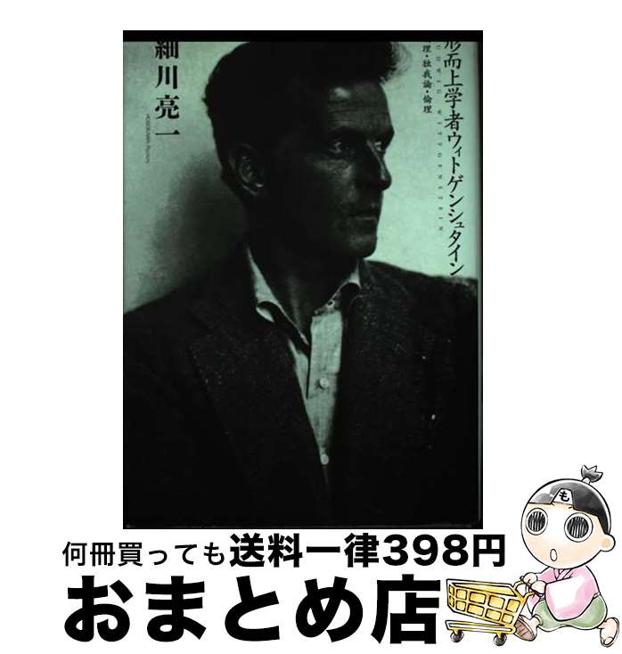 【中古】 形而上学者ウィトゲンシュタイン 論理・独我論・倫理 / 細川 亮一 / 筑摩書房 [単行本]【宅配便出荷】