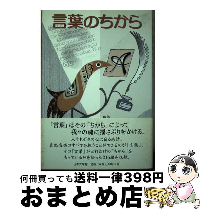 【中古】 言葉のちから / 日本文学館編集部 / 日本文学館 [単行本]【宅配便出荷】