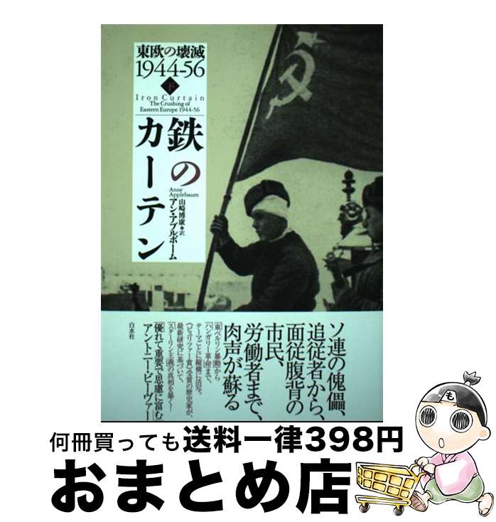 【中古】 鉄のカーテン 東欧の壊滅1944ー56 下 / アン・アプルボーム, 山崎 博康 / 白水社 [単行本]【宅配便出荷】