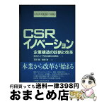 【中古】 CSRイノベーション 企業構造の診断と改革 / 経済人コー円卓会議日本委員会, 石田 寛, 前田 浩 / 日本生産性本部 [単行本]【宅配便出荷】