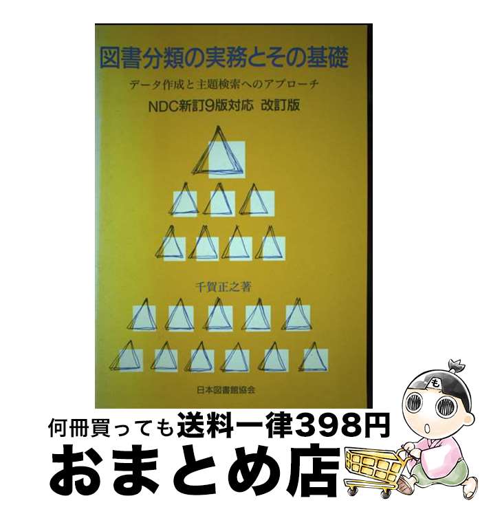 【中古】 図書分類の実務とその基礎 データ作成と主題検索へのアプローチ 改訂版 / 千賀 正之 / 日本図書館協会 [単行本]【宅配便出荷】