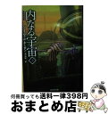 【中古】 内なる宇宙 上 新版 / ジェイムズ・P・ホーガン, 池 央耿 / 東京創元社 [文庫]【宅配便出荷】