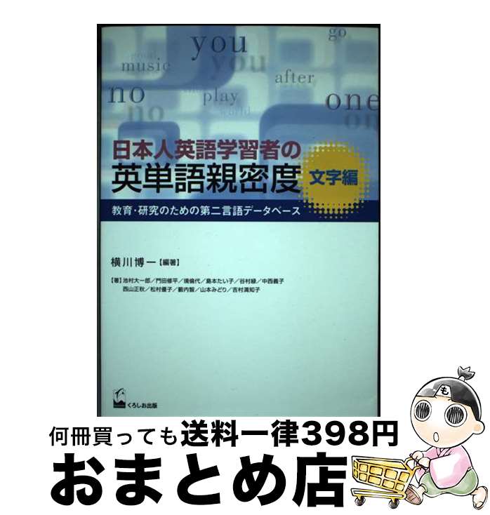 【中古】 日本人英語学習者の英単語親密度 教育・研究のための第二言語データベース 文字編 / 横川 博一 / くろしお出版 [単行本（ソフトカバー）]【宅配便出荷】