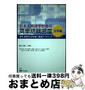 【中古】 日本人英語学習者の英単語親密度 教育 研究のための第二言語データベース 文字編 / 横川 博一 / くろしお出版 単行本（ソフトカバー） 【宅配便出荷】