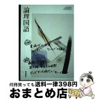 【中古】 論理国語 論国 710 テキスト テキスト / 安藤宏, 紅野謙介 / 筑摩書房 [その他]【宅配便出荷】