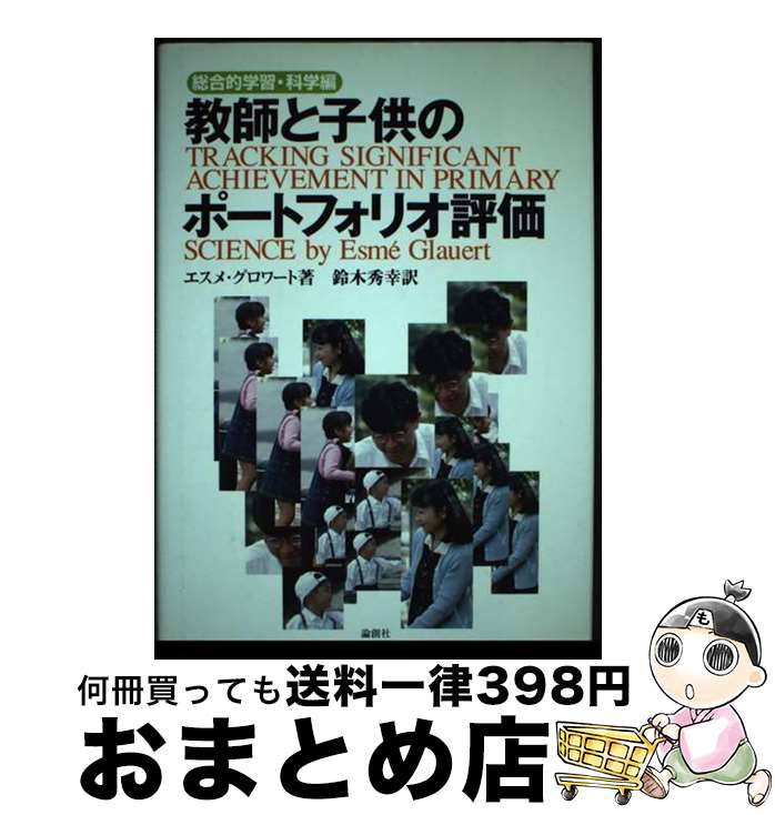  教師と子供のポートフォリオ評価 総合的学習科学編 / エスメ グロワート, 鈴木 秀幸, Esm´e Glauert / 論創社 