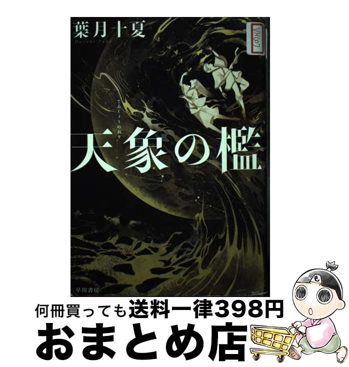 【中古】 天象の檻 / 葉月十夏, 長乃 / 早川書房 [単行本]【宅配便出荷】