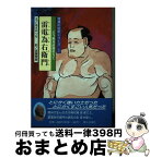 【中古】 雷電為右衛門 / はま みつを, 斎藤 俊雄 / 郷土出版社(松本) [単行本]【宅配便出荷】