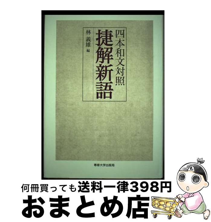 【中古】 四本和文対照捷解新語 / 林義雄 / 専修大学出版局 [単行本]【宅配便出荷】