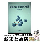 【中古】 規制と銀行行動の理論 / 多賀出版 / 多賀出版 [ペーパーバック]【宅配便出荷】