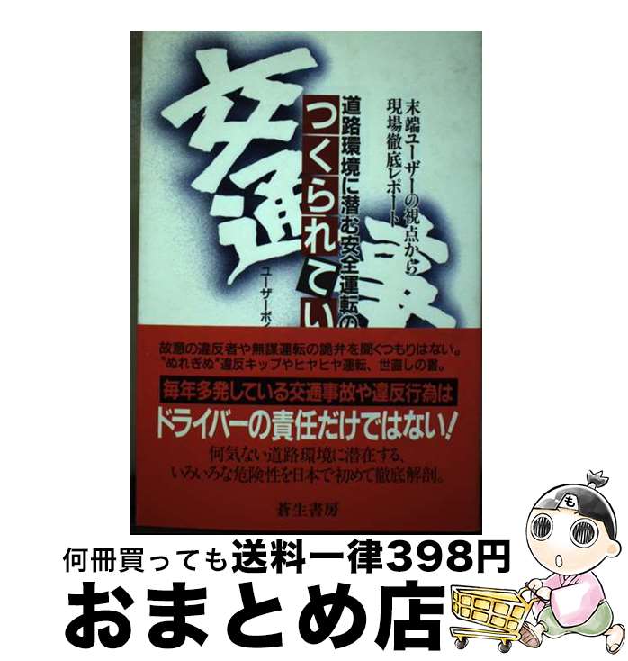 【中古】 つくられている交通事故 道路環境に潜む安全運転の障害 / ユーザーボイス発信委員会 / 蒼生書房 [単行本]【宅配便出荷】