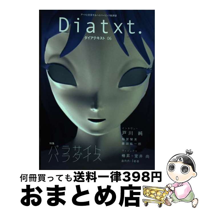 【中古】 Diatxt． アートと交叉するハイパーリンク批評誌 06 / 京都芸術センター / 京都芸術センター [単行本]【宅配便出荷】