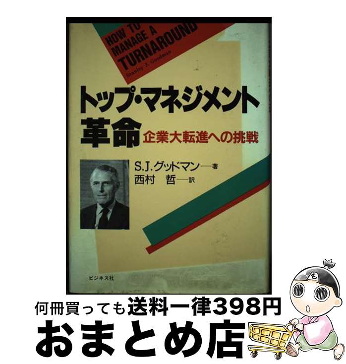 【中古】 トップ・マネジメント革命 企業大転進への挑戦 / スタンレー・J. グッドマン, 西村 哲 / ビジネス社 [単行本]【宅配便出荷】