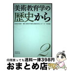 【中古】 美術教育学の歴史から / 金子 一夫, 赤木 里香子, 長瀬 達也, 牧野 由理, 山田 一美, 有田 洋子, 三澤 一実, 新関 伸也, 和田 学, 大泉 義一, 立原 慶一, 石崎 / [単行本]【宅配便出荷】