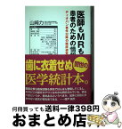 【中古】 医師もMRも幸せにする患者のための情報吟味 ディオバン事件以降の臨床研究リテラシー / 山崎 力, 田淵 アントニオ(アレンジメント / [単行本（ソフトカバー）]【宅配便出荷】