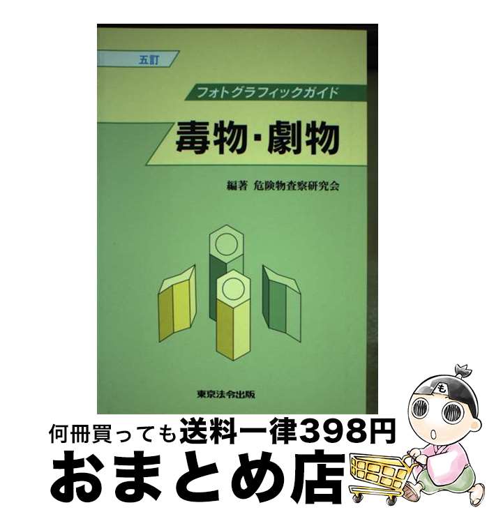 【中古】 毒物・劇物 フォトグラフィックガイド 5訂 / 危険物査察研究会 / 東京法令出版 [単行本]【宅配便出荷】