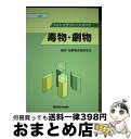 【中古】 毒物 劇物 フォトグラフィックガイド 5訂 / 危険物査察研究会 / 東京法令出版 単行本 【宅配便出荷】