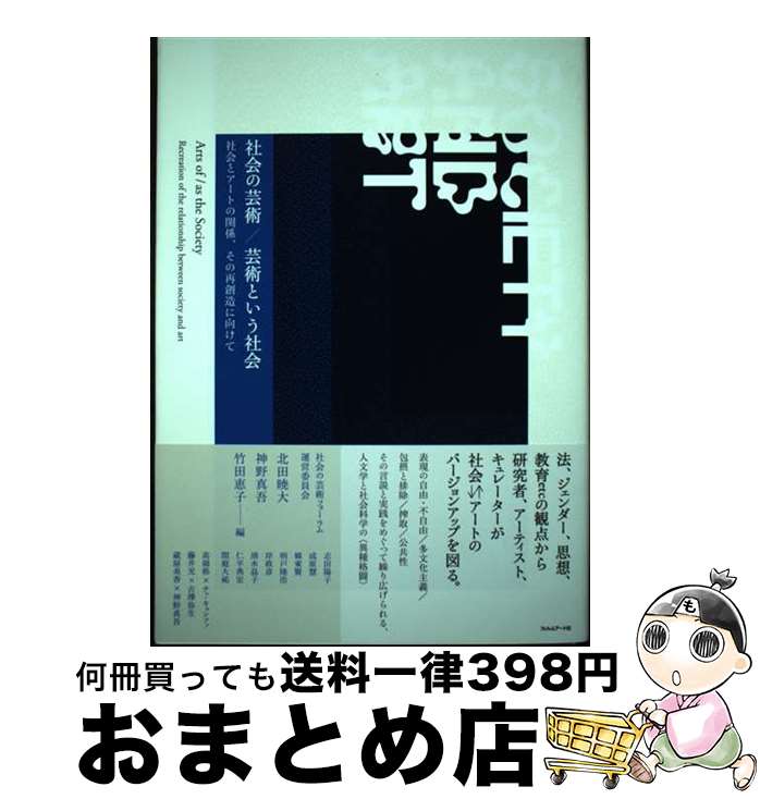 【中古】 社会の芸術／芸術という社会 社会とアートの関係、その再創造に向けて / 北田暁大, 神野真吾, 竹田恵子, 志田陽子, 成原慧, 韓東賢, 明 / [単行本（ソフトカバー）]【宅配便出荷】