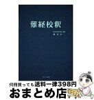 【中古】 難経校釈 新装版 / 南京中医学院, 林克 / たにぐち書店 [単行本（ソフトカバー）]【宅配便出荷】