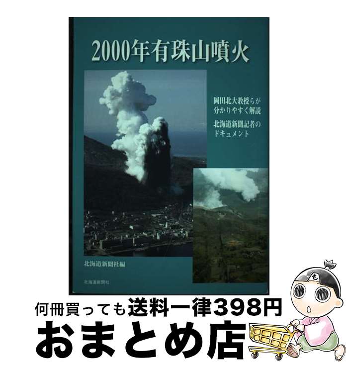 【中古】 2000年有珠山噴火 / 北海道新聞社 / 北海道新聞社 [単行本]【宅配便出荷】