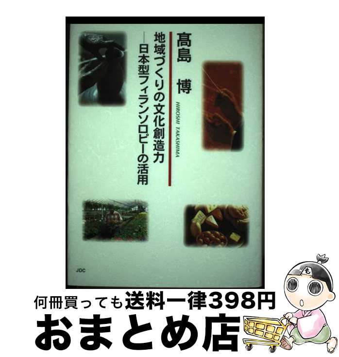 【中古】 地域づくりの文化創造力 日本型フィランソロピーの活用 / 高島 博 / 日本デザインクリエータズカンパニー [単行本]【宅配便出荷】