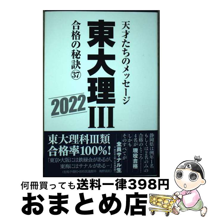 【中古】 東大理3合格の秘訣 天才たちのメッセージ 37（2022） / 「東大理III」編集委員会 / データハ..