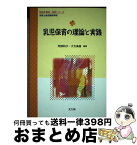 【中古】 乳児保育の理論と実践 保育士養成課程準拠 / 阿部 和子, 大方 美香, 堀 科, 岩崎 淳子, 村松 幹子, 村上 博文, 池川 正也, 阪上 節子, 杉本 一久 / 光生館 [単行本]【宅配便出荷】