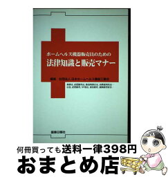 【中古】 ホームヘルス機器販売員のための法律知識と販売マナー / 薬事日報社 / 薬事日報社 [単行本]【宅配便出荷】