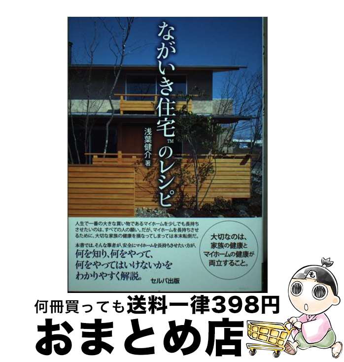 【中古】 ながいき住宅のレシピ / 浅葉 健介 / セルバ出版 [単行本]【宅配便出荷】