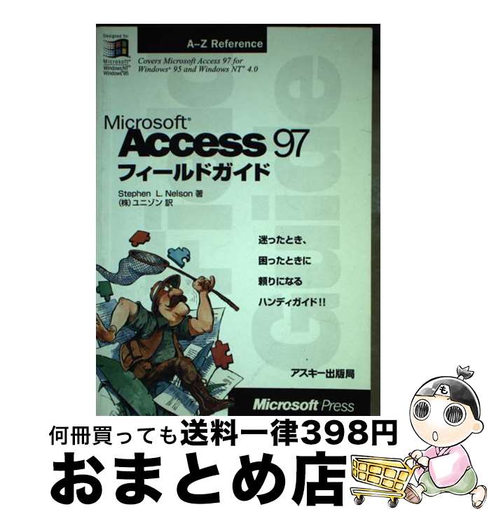 楽天もったいない本舗　おまとめ店【中古】 Microsoft　Access97フィールドガイド / ステファン・L. ネルソン, ユニゾン, Stephen L. Nelson / アスキー [単行本]【宅配便出荷】