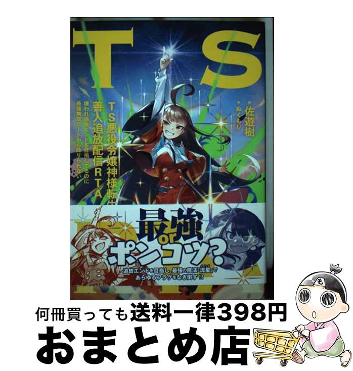 【中古】 TS悪役令嬢神様転生善人追放配信RTA 嫌われ追放エンドを目指してるのに最強無双ロードから / 佐遊樹, ぬくもり / KADOKAWA 単行本 【宅配便出荷】