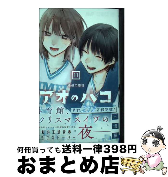 【中古】 アオのハコ 11 / 三浦 糀 / 集英社 [コミック]【宅配便出荷】
