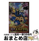 【中古】 映画クレヨンしんちゃん　謎メキ！花の天カス学園 / 臼井 儀人, 高橋 渉, うえのきみこ / 双葉社 [新書]【宅配便出荷】