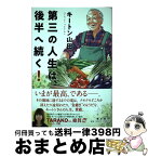 【中古】 第三の人生は、後半へ続く！ / キートン山田 / 潮出版社 [単行本（ソフトカバー）]【宅配便出荷】