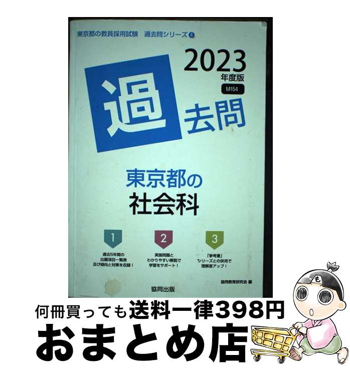 【中古】 東京都の社会科過去問 2023年度版 / 協同教育研究会 / 協同出版 [単行本]【宅配便出荷】