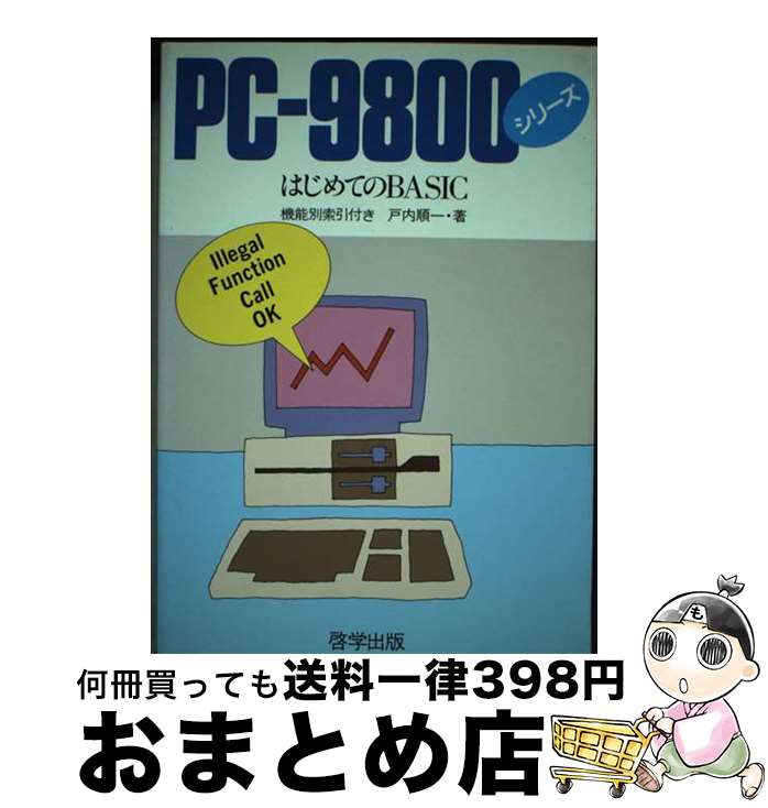 【中古】 PCー9800シリーズはじめてのBASIC / 戸内 順一 / 啓学出版 [単行本]【宅配便出荷】