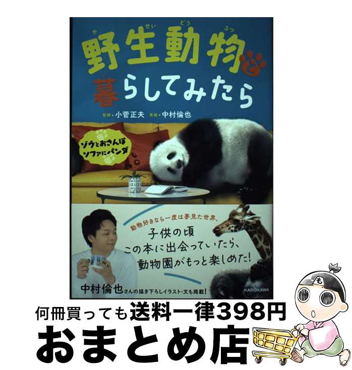 【中古】 野生動物と暮らしてみたら ゾウとおさんぽソファにパンダ / 小菅正夫 / KADOKAWA [単行本]【宅配便出荷】