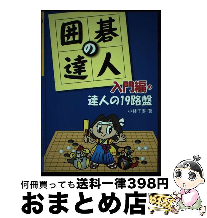 【中古】 囲碁の達人 入門編 3 / 小林 千寿 / あかね書房 [単行本]【宅配便出荷】