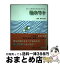 【中古】 脳のワナ きっとあなたもだまされる / 扶桑社 / 扶桑社 [単行本]【宅配便出荷】